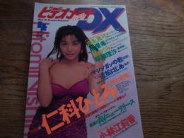 ビデオメイトデラックス　平成3年4月号　吉永真弓　橘優希　早瀬理沙　　マシンガンの教　近松はじめ　仁科ひとみ　小林江莉香他