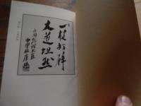 防衛清話―国を守る心
 著者 林大幹
    出版社 大樹会
    刊行年 昭和５９年
四六版　初版

林 大幹（1922年〈大正11年〉2月23日 - 2004年〈平成16年〉7月11日）は、自由民主党衆議院議員（6期）、環境庁長官。長男は自民党衆議院議員の林幹雄。
生年月日	1922年2月23日　出生地日本 千葉県香取郡笹川町
没年月日	2004年7月11日（82歳没）出身校小見川農学校卒業
前職	笹川町議会議員　自由民主党（福田派→石原G→渡辺派）称号	従三位
勲一等瑞宝章 第
地球環境問題担当大臣
内閣	宮澤改造内閣
在任期間	1992年12月12日 - 1993年8月9日
日本の旗 衆議院議員選挙区	旧千葉2区
当選回数	6回
在任期間	1972年12月11日 - 1979年9月7日
1980年6月23日 - 1993年6月12日

