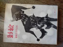 影絵　藤城清治作品集
 藤城清治
    出版社 創元社
    刊行年 昭36年再版