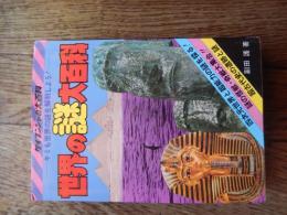 世界の謎大百科 ケイブンシャの大百科 37 キミも世界の謎を解明しよう 副田護 平成元年重版

副田護（1947年3月1日 - ）は日本の編集者、小説家、ノンフィクション作家。

1973年桃園書房入社。1976年『月刊小説』編集長就任、1977年『小説春秋』編集長兼任、1979年『小説CLUB』編集長兼任。
桃園書房在職中から少年マガジン、少年サンデー、ビッグコミック、漫画アクションなどに、神谷不志夫、依田功のペンネームで記事を連載。1985年桃園書房退社。
1987年㈲ブックランド設立、代表就任。2001年㈲ブックランド解散、㈲企画集団トモ設立、代表就任。
2021年学校法人北海道安達学園札幌マンガ・アニメ＆声優専門学校学校長就任。 
