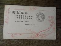エンタイア 布哇国プウネル耕地-福島　明治44年1910年　ホノルル　YOKOHAMA JAPAN
