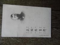 絵葉書2種　伏黒村講堂　建築関係役職員　衆議院議員総選挙　武田弥重郎　　福島県