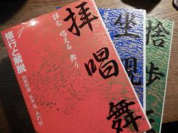 修行と解脱　全3冊揃セット
山折哲雄著他
    出版社 佼成出版社
    刊行年 平４ 
修行と解脱 〈１〉 拝む唱える舞う
山折 哲雄/正木 晃/永沢 哲【著】
仏教でもキリスト教でもイスラム教でも、必ず声に出して唱え、礼拝し、そこから音楽や舞踏が発達した。この巻では特に宗教における音楽と舞踏の意味を問う。
目次
座談会―祈りの言葉・祈りの形
「拝む・唱える・舞う」の意味を問う
拝む
唱える―祈りのトポロジー
舞う

修行と解脱 〈２〉 坐る観る写す
山折 哲雄/正木 静かに坐り、瞑想する内に人は何を見るのか。また、仏像や聖画に表わされた「聖なる世界」は人に何を語りかけているのか。
目次
座談会―イメージと身体
「坐る・観る・写す」の意味を問う
坐る
観る―虹の知恵の輪
写す晃/永沢 哲【著】

 
修行と解脱 〈３〉 捨てる歩く伝える
山折 哲雄/正木 晃/永沢 哲【著】
多くの宗教者は「旅人」でもあった。ブッダもイエスも、その弟子達も伝道の旅を続けた。旅の中に、彼らが見いだしたものは何か。
目次
座談会―聖宇宙への旅
「捨てる・歩く・伝える」の意味を問う
捨てる
歩く
伝える
