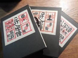 こけし写譜　全3輯揃い
 著者 都築祐介 編集・高橋五郎発行
    刊行年 S50
 
