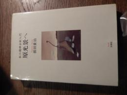
原光景へ  前田重治 (著)1995年初版カバー　 ‎ 白地社
新進の研究者だった著者は、「自由連想法」の技法を学ぶため古沢平作博士の門をたたき、1年間の個人分析を受ける。その具体的体験を通して、「精神分析」が説き明かされてゆく。
前田 重治（1928年 -2024年2月14日 ）精神科医。九州大学名誉教授。専攻は精神分析学・カウンセリング。
略歴

長崎県長崎市生まれ。1952年九州大学医学部卒業。1958年「被暗示性に関する実験的研究」で医学博士の学位を取得。精神科、心療内科を経て、1972年九州大学教育学部教授。1991年定年退官、名誉教授。2007年秋の叙勲で瑞宝中綬章を受章。
