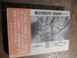 小説・幻氷の岬 : アイヌ語通辞・秋田屋伝蔵
 宮越郷平著
    出版社 無明舎
    刊行年 1993
    ページ数 235p