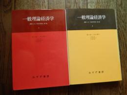 一般理論経済学　遺稿による経済学原理　第2版　全2巻揃　（1998年版）
著者 カール・メンガー/八木紀一郎　他訳
    出版社 みすず書房
    刊行年 1998年3刷

「メンガーは、学問の歴史を画した決定的な業績を主張しうる思想家のひとりであった」とJ.シュムベーターはいった。その業績とは1871年に刊行された『経済学原理』初版のことであり、価格現象を個人による財の主観的な価値評価という点から体系的に解明した最初の試みであった。しかしメンガーその人は、初版刊行後自著の理論的枠組を大きく書きかえる作業を開始し、没年（1921年）にいたるまでその作業を続け、そのために初版『原理』の再刊や翻訳の申し出はすべて拒否しつづけたのである。彼はみずから樹立したひとつの説明原理を、より広い視野のもとで、人間の生活自体の中に位置づけ直そうと苦闘を重ねたが、その没後、第2版として刊行されたのである。
メンガーは人間にとって〈欲望〉とは何か、〈経済〉とは何なのか、と問いかけている。そして市場経済のみならず、非市場経済をも含めた〈経済〉そのものの学を、〈普遍的・一般的な経済の学〉として構築しようとした。
経済学のパラダイムの転換が叫ばれる今日、われわれは老メンガーとともに、〈経済〉とは何なのかという根本的な問いに、再び立ち戻らねばならない。



カール・メンガー（Carl Menger, 1840年2月23日 - 1921年2月26日）は、オーストリアの経済学者。経済学におけるオーストリア学派（限界効用学派）の祖。ウィリアム・スタンレー・ジェヴォンズ、レオン・ワルラスらと共に限界効用理論の創始者として、近代経済学の創始者の一人に挙げられる。 

