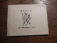 木石洞私刊本　関野準一郎　むだ書