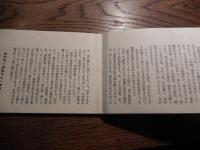 木石洞私刊本　関野準一郎　むだ書