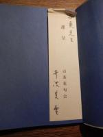 句集山茶花　上村占魚宛献呈署名入　井波美雪署名　昭和43年初版　石川県輪島市河井町二部　新田冨美方　山茶花句会発行