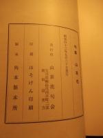 句集山茶花　上村占魚宛献呈署名入　井波美雪署名　昭和43年初版　石川県輪島市河井町二部　新田冨美方　山茶花句会発行