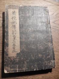 海内秘本　華佗神医秘伝　上下全篇　古書保存会蔵版　中華民国十八年　上海書局発行