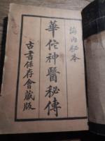 海内秘本　華佗神医秘伝　上下全篇　古書保存会蔵版　中華民国十八年　上海書局発行