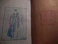 海内秘本　華佗神医秘伝　上下全篇　古書保存会蔵版　中華民国十八年　上海書局発行