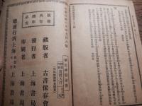 海内秘本　華佗神医秘伝　上下全篇　古書保存会蔵版　中華民国十八年　上海書局発行
