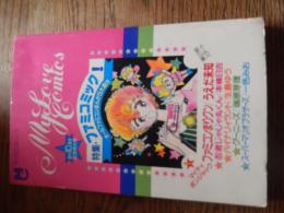 ファミコミック特集「ちゃお」の別冊昭和61年9月号ふろく
うえだ未知「ファミコンまりクン」
本條日吉「忍者じゃじゃ丸くん」
生島ゆう「バイナリィランド」
瑞原芽理「グーニーズ」
一色みお「スーパーマリオブラザース」

