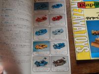 2冊　ヨネザワ　ミニカー　ダイヤペットカタログ　1975年、1976年　チェック跡あります。