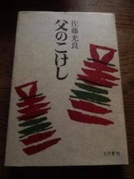 父のこけし
著者 佐藤光良
    出版社 七月堂
    刊行年 1978年初版カバー
    解説 栞「『父のこけし』によせて」付
数奇な工人佐藤誠とその家族。父は芸術の魂をひろい、子はその魂を分析する。工人と物書きとの心の再会ともいうべき小説の一つの典型を示した秀作短編集。
―こけし職人の名工だった父、その父と離ればなれで暮らさなければならなかった家族。父の生きた途と自分とのかかわりあいをとおして、貧しさは自分のなかの何を傷つけたか。自分はその痛みのなかで、何を超えて生きてきたのか、また生きていこうとしているのか。佐藤誠孝の兄、佐藤光良著。
佐藤誠の人生を兄は筆で、弟はこけしを継ぐことで後世に伝えました。
