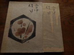 雪中佳日  相馬御風著 装丁 郷倉千靱
    出版社 櫻井書店
    刊行年 昭和１８年初版函付き
 昭和１８年２月発行　カバー　２０６頁　Ａ５判

相馬御風（1883年（明治16年）7月10日 - 1950年（昭和25年）5月8日）は、明治期から昭和期にかけての日本の文学者、詩人、歌人、評論家。本名は昌治。新潟県西頸城郡糸魚川町（現糸魚川市）出身。早稲田大学大学部文学科英文学科卒業。詩歌や評論のほか、早稲田大学校歌「都の西北」をはじめとした多くの校歌や、「春よ来い」などの童謡の作詞者としても知られる。 1906年に早稲田大学英文科を卒業。島村抱月のもとで、当時復刊された雑誌「早稲田文学」の編集に参加。また野口雨情・三木露風らとともに「早稲田詩社」を設立し、口語自由詩運動を進めた。1911年には早稲田大学講師となる。25歳の時に母校校歌「都の西北」を作った。その後1916年に内面を告白した『還元録』を刊行し、故郷糸魚川に隠棲する。帰郷後は主として良寛の研究に携わったほか、童話・童謡も発表した。地元に伝わる奴奈川姫伝説を元に、糸魚川でヒスイ（翡翠）が産出するとの推測を示したことが、1935年（昭和10年）に同地でのヒスイの発見につながった。1950年5月7日に脳溢血で倒れ、翌8日に糸魚川市の自宅で死去。享年68（満66歳）。戒名は大空院文誉白雲御風居士。没後の1952年12月10日、居宅が新潟県の史跡となった。 