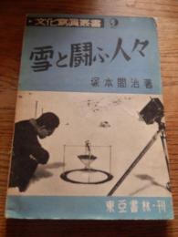 文化写真叢書　2　雪と闘ふ人々
著者 塚本閤治著
    出版社 東亜書林
    刊行年 昭和16 
塚本閤治
大正・昭和期の記録映画作家,写真家
生年明治29(1896)年1月12日
没年昭和40(1965)年9月25日
学歴〔年〕
    東京美術学校図案科〔大正9年〕卒
主な受賞名〔年〕
    紫綬褒章〔昭和37年〕
経歴　在学中、五十銭銀貨のデザインに応募し鳳凰の図が当選。東京野歩路会のメンバーとして山に親しみ、早くから山岳写真・小型映画の撮影に取り組む。また日本山岳写真協会の会長を務めた。「山と渓谷」誌の表紙油絵でも知られる。映画作品に「初夏の上越国境」「Mt.ZAO」。著書に写真集「日本の山々」「白馬岳」「雪の上信国境」などがある。

