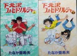 下北沢フォービートソルジャー全2巻 たなか亜紀夫　1983年初版