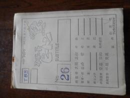 ろぼっ子ビートン　NO26 複写絵コンテ　全73ページ　出崎哲旧蔵　


1976年10月12日から1977年9月27日までTBS系列局で放送されていた大隅正秋原作のテレビアニメ。東北新社と東急エージェンシーの共同製作。創映社がアニメーション制作を担当。

原作 大隅正秋、飛行船企画　監督 大隅正秋　キャラクターデザイン 	行船企画、安彦良和　音楽 藤沢守（久石譲）