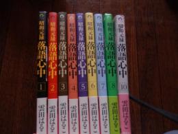 昭和元禄落語心中9冊セット全帯付き　雲田はるこ著　＜全１０巻内9巻欠け＞8巻10巻のみ初版

『昭和元禄落語心中』、『ITAN』（講談社）2010年零号（創刊号）から2016年32号まで連載。第17回2013年度文化庁メディア芸術祭マンガ部門優秀賞、第38回（2014年度）講談社漫画賞一般部門、「落語を巡る愛憎劇に高座の巧みな描写を織り交ぜた清新な表現に対して」2017年、第21回手塚治虫文化賞新生賞をそれぞれ受賞している。 