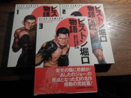 ピストン堀口物語全3巻セット 梶原一騎原作　影丸譲也劇画　1992年年初版　JICC出版局　3巻のみ帯付き　