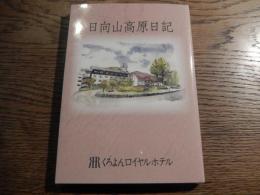 日向山高原日記　くろよんロイヤルホテル　無地ノート