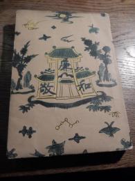 支えあうもの　 武田法得著
    出版社 財団法人報恩会
    刊行年 昭和27年初版 
明治23年９月10日　静岡県富士郡今泉村水ノ上に生まれる。
	信仰生活を志し、身延山他各地で荒行三昧の修行を行い、大正12年に、信仰の仲間とともに 「国民思想善導・健康国難打倒」を目的として、静岡県富士宮市に「立正結社山下教会」　を設立した。
	妻の病死、己の病気に加え、一人息子がマムシに噛まれることが立て続きに起き、長い信仰生活に行き詰まりを感じていたとき、昭和８年５月７日に静岡県富士郡本国寺における修養講演会において、小林法運先生と出会い、長かった信仰生活にピリオドを打ち、小林法運先生の弟子となり「教え」の求道に専念することとなった。
	法運先生のご遺言により、昭和13年８月から「教え」の継承者となった後、多くの人々が理解できるよう、「教え」の平易化に努められ、法運先生の遺された「教え」の命を失うことなく、純粋な修養団体への変貌を成し遂げられた。
	昭和26年１月24日　ご命日（享年62歳）
