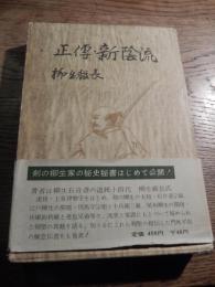 正伝・新陰流
 柳生厳長 著
    出版社 講談社
    刊行年 昭32年初版函帯付き
    ページ数 328p 図版
    サイズ B6 