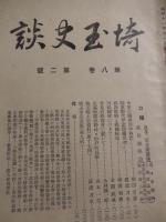 埼玉史談　4冊　第一巻第六号昭和5年7月1日発行、第八巻第二号昭和11年11月10日発行、第八巻第三号昭和12年1月30日発行、第八巻第二号昭和12年3月30日発行、出版社 埼玉郷土会

高済寺と加賀爪氏、河村領付、高麗三十三ヶ所観音札所、芝村長徳寺、川田谷、石戸両村見学旅行記、金星の鋳物師中林氏、関東郡代伊奈熊蔵忠次、高島秋帆と岡部陣屋、川俣関所につきて、北武羽地方文学開拓者森玉岡翁、玉泉和尚の鉢形名所記、越生龍穏寺の鐘、徳川時代関所顛末に就きて、幡羅郷土史雑感、北武古算士、林常快道傳の再検討、東北御巡幸鴻巣御書食所、森玉岡の小傳、吉見観音附近地名蝦夷語の一考察他



