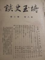 埼玉史談　4冊　第一巻第六号昭和5年7月1日発行、第八巻第二号昭和11年11月10日発行、第八巻第三号昭和12年1月30日発行、第八巻第二号昭和12年3月30日発行、出版社 埼玉郷土会

高済寺と加賀爪氏、河村領付、高麗三十三ヶ所観音札所、芝村長徳寺、川田谷、石戸両村見学旅行記、金星の鋳物師中林氏、関東郡代伊奈熊蔵忠次、高島秋帆と岡部陣屋、川俣関所につきて、北武羽地方文学開拓者森玉岡翁、玉泉和尚の鉢形名所記、越生龍穏寺の鐘、徳川時代関所顛末に就きて、幡羅郷土史雑感、北武古算士、林常快道傳の再検討、東北御巡幸鴻巣御書食所、森玉岡の小傳、吉見観音附近地名蝦夷語の一考察他


