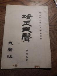 埼玉民聲 第拾九號 (明27年1月10日発行)
埼玉民声
出版社：民声社 