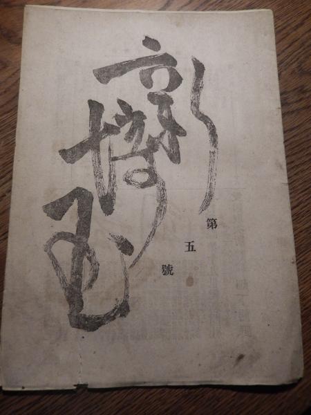 豪奢な 監督 ポスター ちゃらんぽらん物語 堀内真直 中島その 伴淳三郎 その他