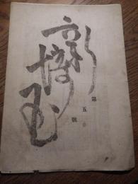 新埼玉 五號 (明治26年2月19日)
出版社：埼玉平民社 