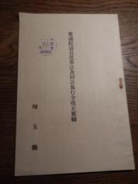 大正期　衆議院議員選挙法及同法施行令改正要綱　埼玉縣　吉見村役場印