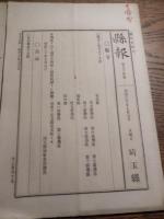 埼玉県報 第94号第94号　明治20年

創刊は、明治 19 年(1886)。官報に遅れることわずか３年、府県では全国でも最
も早い時期の発行。官報は、国家の政策に沿った諸情報を掲載し、近代化を推進する政府の機関誌として明治１６年（１８８３）に創刊されました。府県でも同様の啓蒙普及が必要とされ、県報創刊以前の埼玉県では、『埼玉新聞』
や『埼玉新報』といった新聞が県の布告類を掲載するなど、その役割を果たしていました。同１９年に公布された「公文式」（こうぶんしき）により、官報への登載が法令の公布手段として確立されました。一方、府県に対しても、それぞれ公布手段を設けるよう指示が出され、県報創刊へと向かいます。
