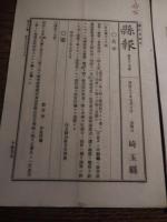 埼玉県報 第94号第94号　明治20年

創刊は、明治 19 年(1886)。官報に遅れることわずか３年、府県では全国でも最
も早い時期の発行。官報は、国家の政策に沿った諸情報を掲載し、近代化を推進する政府の機関誌として明治１６年（１８８３）に創刊されました。府県でも同様の啓蒙普及が必要とされ、県報創刊以前の埼玉県では、『埼玉新聞』
や『埼玉新報』といった新聞が県の布告類を掲載するなど、その役割を果たしていました。同１９年に公布された「公文式」（こうぶんしき）により、官報への登載が法令の公布手段として確立されました。一方、府県に対しても、それぞれ公布手段を設けるよう指示が出され、県報創刊へと向かいます。
