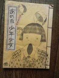 あの日少年少女　北信濃旅情
黒岩明人 絵 ; 竹村純委 文
出版社：麦笛舎
1982年発行
