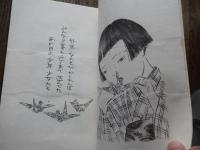 あの日少年少女　北信濃旅情
黒岩明人 絵 ; 竹村純委 文
出版社：麦笛舎
1982年発行