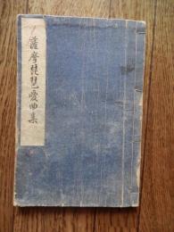 薩摩琵琶愛曲集 第1巻　飯田胡春 著
出版社：国華堂本店　大正12年発行　書き込みあります。
111p 23cm 

巻頭に記名　高崎市歩兵街十五聯隊第十一中隊陸軍歩兵曹長小林龍次郎　