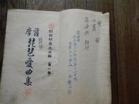 薩摩琵琶愛曲集 第1巻　飯田胡春 著
出版社：国華堂本店　大正12年発行　書き込みあります。
111p 23cm 

巻頭に記名　高崎市歩兵街十五聯隊第十一中隊陸軍歩兵曹長小林龍次郎　