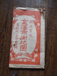 最近實測　金澤市街地圖　タトウ傷み

北村永太郎（金澤、編輯兼發行者）、澤田助太郎（金澤、印刷者）、明治印刷株式會社（金澤、印刷所）
　内容年代（和暦） 大正7年（西暦） 1918年
約53×71㎝