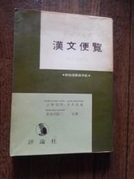テ-ブル式漢文便覧
著者名：小林信明, 市木武雄, 長谷川節三共著　昭和37年3版
出版社：評論社
239p 22cm 