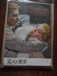 小型映画パンフレット　悪人と美女
 ラナ・ターナー/カーク・ダグラス　他
    出版社 MGM
    刊行年 昭28

    解説 裏面　黒龍　原節子　B5判 　裏面若干しみ

MGMで華やかなミュージカル映画作品を多く監督していたヴィンセント・ミネリが手がけたハリウッド内幕物映画。カーク・ダグラス扮する野心家の辣腕プロデューサーを軸に、彼のエゴイズムによって公私にわたり翻弄されて痛手を受け、苦汁を呑まねばならなかった3人の映画人――映画監督（バリー・サリヴァン）、女優（ラナ・ターナー）、シナリオライター（ディック・パウエル）――それぞれの回想を交えて描いた作品である。この時代に幾つかつくられたハリウッド内幕物作品でも、ビリー・ワイルダー監督の『サンセット大通り』、ジョーゼフ・L・マンキーウィッツ監督の『イヴの総て』(いずれも1950年製作)と並ぶ著名な傑作で、1952年度アカデミー賞ではグロリア・グレアムの助演女優賞のほか、脚本、撮影なども評価され、合計5部門で受賞した。デイヴィッド・ラクシン作曲の流麗なメインテーマ曲は "Love Is For The Very Young" の題名を与えられ、スタンダードナンバーとなっている。 