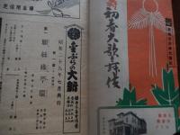 6冊　五月興行大歌舞伎　六代尾上菊五郎　六世坂東彦三郎追善　他　歌舞伎座プログラム　歌舞伎座奉仕番組　昭和29年〜30年