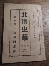 北信之華　第拾号　北信同志会　明治39年2月20日発行　全36ページ　日蓮宗
編集兼発行人　長野県小縣郡上田町　小林金重　印刷人　長野県北佐久郡岩村川町九十三番地　戸塚巴之助　発行所　北信同志会　　北信同志会発足1年目の会誌
