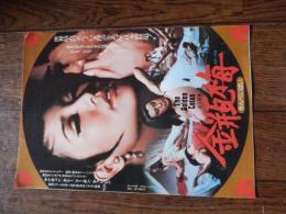 映画チラシ　金瓶梅（1975年）館名入　新宿東急　丸の内東映パラス　金瓶隻艶　監督：リー・ハンシャン　キャスト　フー・チン、ヤン・チュン、タン・ニー 　中国の古典「金瓶梅」を映画化したエロティック・ドラマ。明の時代、豪族の西門慶に乱暴された潘金蓮は、性の快楽に目覚めて不能の夫を毒殺。西門慶の第5夫人となり、多くの男性を誘惑していく。無名時代のジャッキー・チェンの出演も見どころ。

上映時間：89分 / 製作：1975年（香港）

    

　
