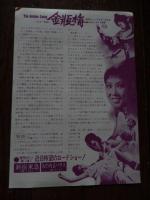 映画チラシ　金瓶梅（1975年）館名入　新宿東急　丸の内東映パラス　金瓶隻艶　監督：リー・ハンシャン　キャスト　フー・チン、ヤン・チュン、タン・ニー 　中国の古典「金瓶梅」を映画化したエロティック・ドラマ。明の時代、豪族の西門慶に乱暴された潘金蓮は、性の快楽に目覚めて不能の夫を毒殺。西門慶の第5夫人となり、多くの男性を誘惑していく。無名時代のジャッキー・チェンの出演も見どころ。

上映時間：89分 / 製作：1975年（香港）

    

　
